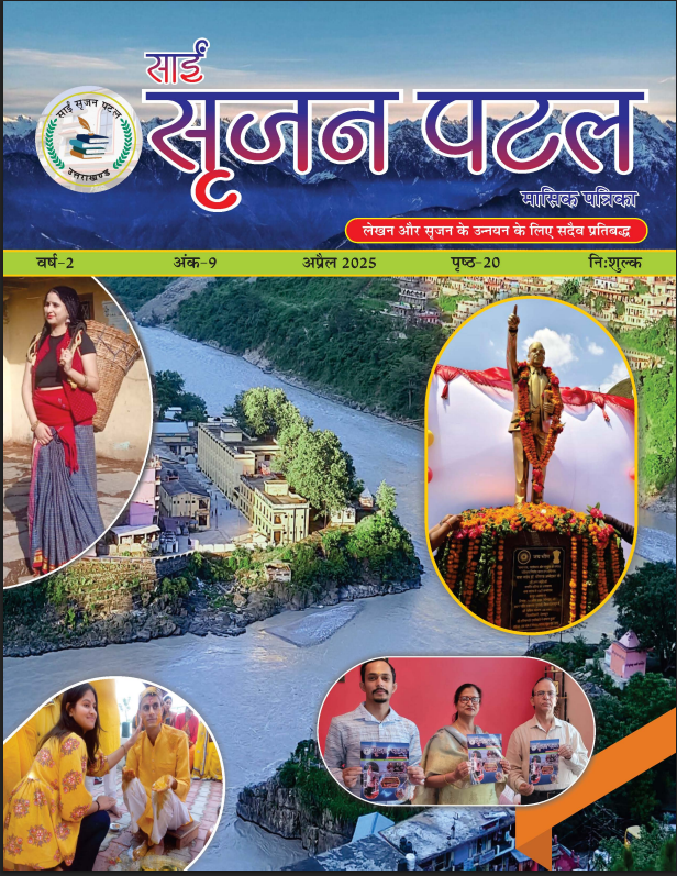 Sain Srijan Patal Monthly Magazine 9th issue cover